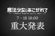 魔法少女にあこがれての2期が決定か？