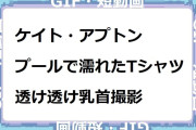 ケイト・アプトン　プールで濡れたTシャル透け透け乳首撮影