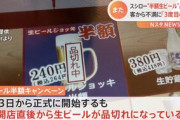 【悲報】スシロー「半額ビールは売り切れたから普通のビールを購入して」