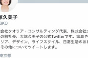 【画像】大塚家具をぶっ壊した大塚久美子さん、経営コンサルタントになってた