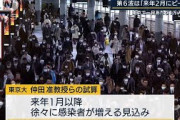 東京で1万人感染も“第6波”ピーク来年2月の試算(2021年10月12日)