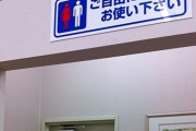 【悲報】コンビニさん、トイレ貸し出しを辞めた結果ｗｗｗｗｗｗｗ