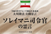 大川隆法「こんにちは、ソレイマニ司令官です。」
