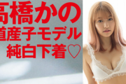 【画像】人気インフルエンサーがSEXYランジェリーグラビアwwwwww高橋かの、FLASHで美ボディを大胆披露！！！
