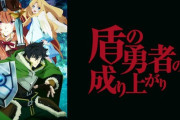 「盾の勇者の成り上がり」←こいつに対する正直な感想