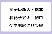 関テレ新人・橋本和花子アナ　初ロケでお尻にパン線！電流椅子でお尻を抑えて蹲る