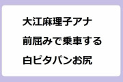大江麻理子アナ｜前屈みで乗車する白ピタパンお尻！WBS（ワールドビジネスサテライト）