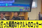 村上が打った瞬間のヤクルトのロッカーｗｗ　【2ch　なんj反応】