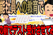 無能社員への教育で親の前でテスト受けさせてみた【2ch仕事スレ】
