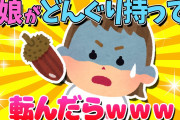 【2ch面白いスレ】1歳の娘がどんぐりを持ったまま転んだら…ｗｗ【ゆっくり解説】