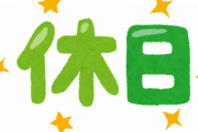 【朗報】水曜日が『休み』だと仕事の効率が上がる理由が判明するｗｗｗ