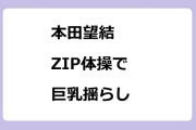 本田望結　ZIP体操で巨乳揺らし