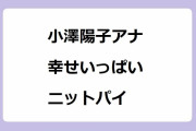 小澤陽子アナ、人妻さんの幸せいっぱいニットパイ！薄っすら谷間がセクシーな中腰ヒップライン