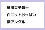 細川栞予報士｜白ニットおっぱい横アングル