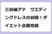 三谷紬アナ　ウエディングドレスの谷間！ダイエット企画完結！デコルテ大解放ビスチェドレスで美鎖骨記念撮影