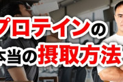 最新の筋トレ理論「トレーニングの1時間前にプロテインを飲め！」←あれ？