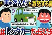 義実家に向かうと義兄「お前が俺の車を盗ったのか！警察呼んでやる！」と怒られる→レンタカーであると伝えた結果ｗｗ【2ch修羅場スレ・ゆっくり解説】