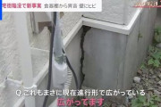 【動画】地盤が“スカスカ”・・・住宅街陥没で新事実 食器棚から異音【調査報道２３時】