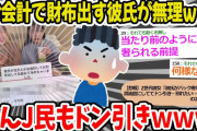 【2chまとめ2本立て】「男が会計で財布出してるの見ると引く！！ｗｗお釣りも無理！！ｗｗｗ」→なんJ民もドン引き「どうしろと言うんや・・・」【ゆっくり】