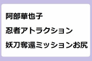 阿部華也子｜忍者アトラクション　妖刀奪還ミッションお尻！めざましどようび