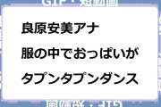 良原安美アナ｜服の中でおっぱいがタプンタプンダンス