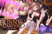 【朗報】童貞ワイ、無事「バニーガーデン」にドハマリへ