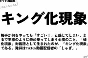 【画像】「カエル化現象」の対義語として、相手が何をしてもすごいと感じる「キング化現象」が誕生する
