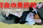 拷問ドキュメンタリーAV"鮮血の糞拷問"とは?拉致した女を糞飲ませレイプ!
