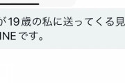 【悲報】50代の金持ち、オキニのパパ活女（19）にLINEを晒されてしまうｗｗｗｗｗ