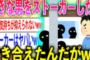 【2ch面白いスレ】好きな男子をストーカーし続けた結果www【ゆっくり解説】