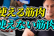 使えない筋肉と使える筋肉の違いｗｗｗｗｗｗｗｗｗ