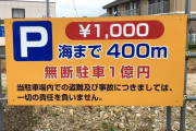 【画像】無断駐車1億円ｗｗｗｗｗｗｗｗｗｗｗｗｗｗｗ