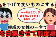 【2ch衝撃スレ】周りをバカにして笑いを取ろうとするエネ夫→親戚女性の一言で状況は一変した【修羅場】ゆっくり解説