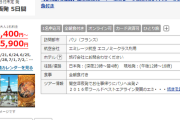 【朗報】10万円以下のフランスツアーが大量に売り出される