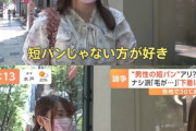 【悲報】夕方のニュース「短パン履いてる男気持ち悪ッ」