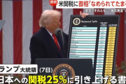 【悲報】トランプ「日本は関税25%ｗ」石破「舐められてたまるか！アメリカにNO！」