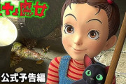 【悲報】ジブリ最新作『アーヤと魔女』、大爆死?ｗｗｗｗｗｗ