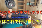 【朗報】ワイ筋トレ民、ダンベルベンチプレス30kg×10回×3setを達成する！！！！