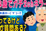 【2ch面白いスレ】84歳で2chやってるけど何か質問ある？【ゆっくり解説】