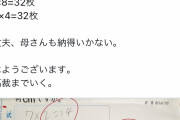 【画像】母親「息子の算数が95点だった、最高裁まで行く」←Twitterで話題にｗｗｗｗｗｗｗｗｗｗｗｗｗ
