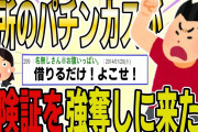 【２ch 非常識スレ】突然、近所のパチンカスが保険証を強奪しにきたｗｗ→とりあえず警察い通報しといたら、とんでもない結果にｗｗｗ【ゆっくり解説】