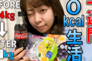 【朗報】0kcal食品だけ食べていたワイ、痩せまくってしまうｗｗｗｗｗｗｗｗｗ