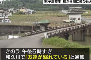 橋の上でいきなり全裸になり川に飛び込んだ男子高校生、死ぬ