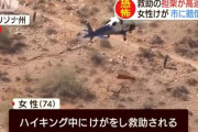 【悲報】救助ヘリで吊り上げられたおばあさん、空中で大回転してしまうwwww