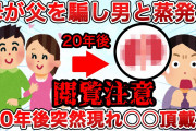 【2ch 修羅場スレ】母が父を騙し男と蒸発。20年後突然現れ○○頂戴、、【ゆっくり解説】