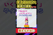 【2ch面白スレ】笑えるコピペ10連発まとめ！【Part108】#shorts