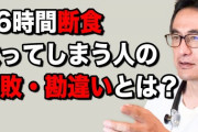 オートファジー「16時間断食すれば痩せます」「断食外は何食べても大丈夫です」←こいつ