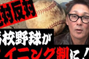高野連「高校野球は7イニング制になります」←感情論抜きで反論できる？