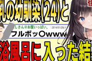 【2ch馴れ初め】仲の良い友達4人で旅行に行くことに。巨○の幼馴染（24）と混浴風呂に入った結果ｗｗｗｗ【後編】【ゆっくり解説】