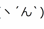 (ヽ´ん`)「感電死覚悟でこいつ使って風呂沸かしてる」